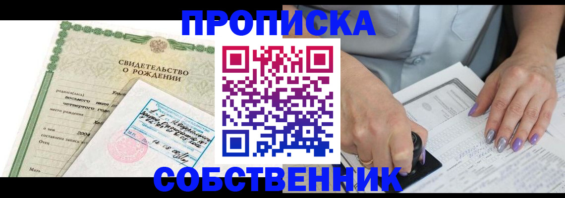 прописка от собственника в Мензелинске